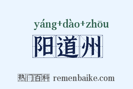 阳道州是什么意思的图片